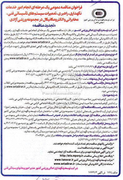 مناقصه انجام امور خدمات نگهداری، راهبری تعمیرات سیستم های تاسیساتی فنی، مخابراتی و الکترومکانیکال تجدید