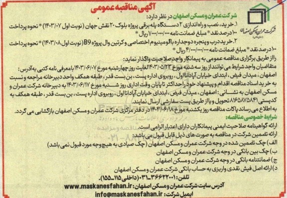  مناقصه خرید نصب و راه اندازی 2 دستگاه پله برقی ...