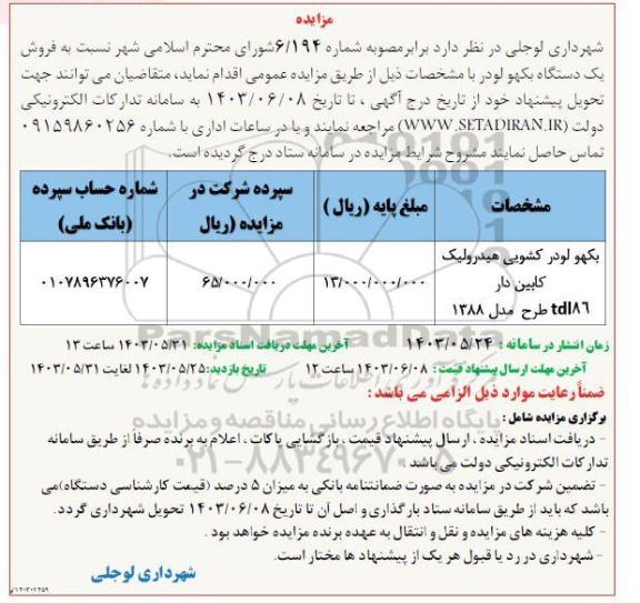 مزایده  فروش یک دستگاه بکهو لودر