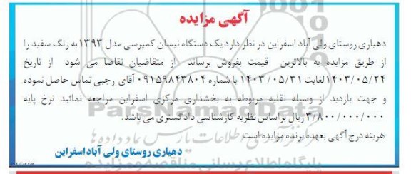 مزایده یک دستگاه نیسان کمپرسی مدل 1393 به رنگ سفید 