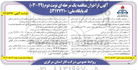 مناقصه گازرسانی به حفره های پراکنده در سطح شهرستان... نوبت دوم