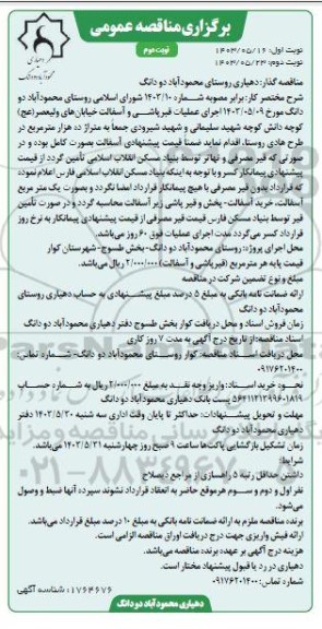 مناقصه اجرای عملیات قیر پاشی و آسفالت خیابانهای...- نوبت دوم