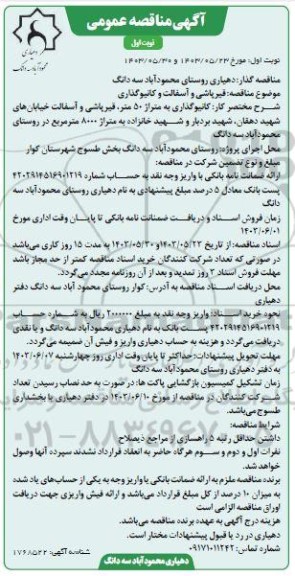 آگهی مناقصه عمومی قیرپاشی و آسفالت و کانیو گذاری