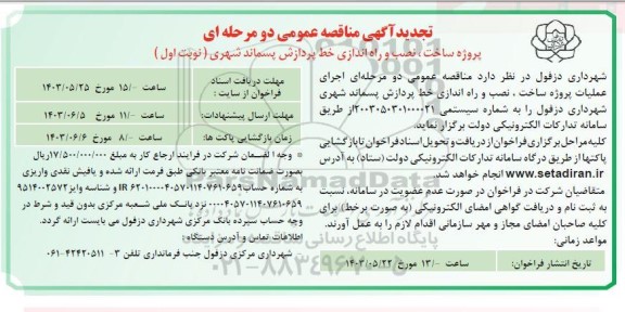 مناقصه پروژه ساخت، نصب و راه اندازی خط پردازش پسماند شهری تجدید