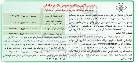 مناقصه خرید یک دستگاه ویندروترنر خودکششی تجدید
