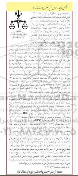  مزایده یکدستگاه آپارتمان مسکونی پلاک 24611 فرعی از 1939 اصلی مفروز 