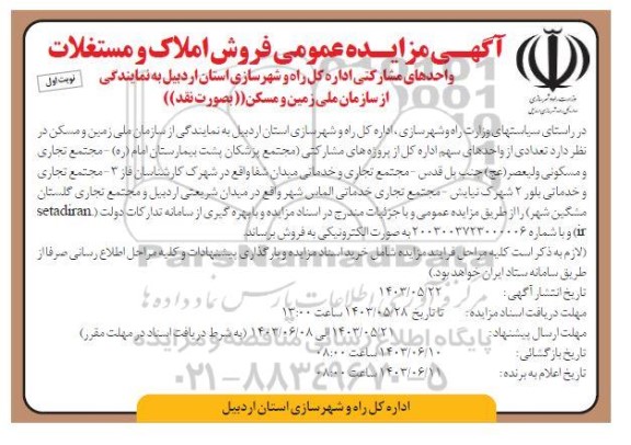 مزایده عمومی فروش املاک و مستغلات واحدهای مشارکتی