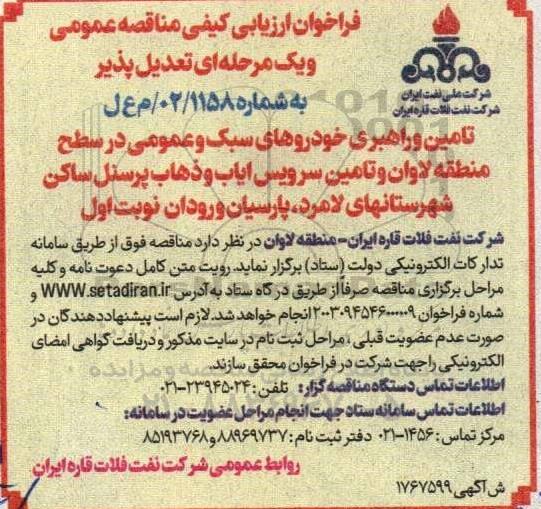مناقصه تامین و راهبری خودروهای سبک و عمومی ...