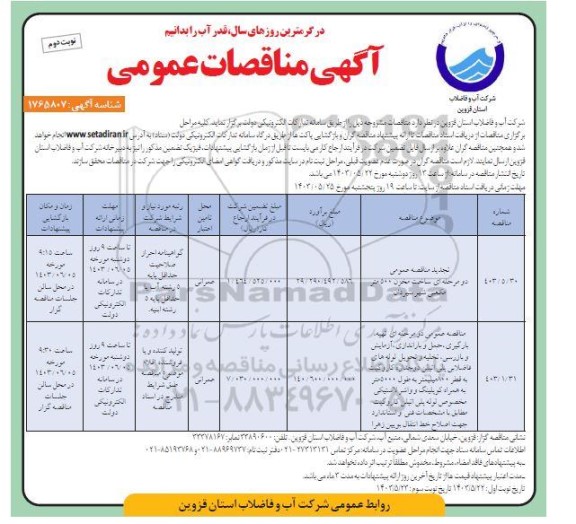 مناقصه تجدید مناقصه ساخت مخزن 500 متر مکعبی شهر سیردان ... / نوبت دوم