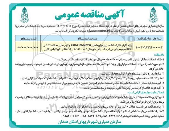 مناقصه یک دستگاه ایراستارتر