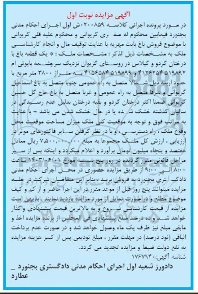 مزایده فروش یک قطعه باغ با درختان گردو و گیلاس