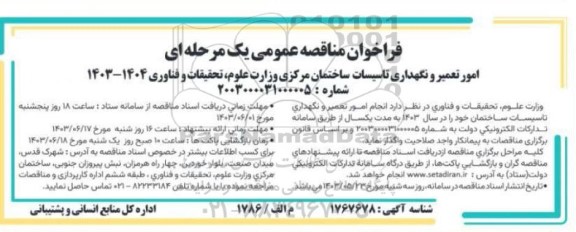 فراخوان مناقصه عمومی یک مرحله ای امور تعمیر و نگهداری تاسیسات ساختمان مرکزی