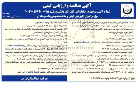 مناقصه و ارزیابی کیفی پروژه عملیات اجرای حفر چاه آبرفتی شماره 2 شهر- نوبت دوم