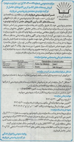 مزایده فروش پسماندهای کک و کربن اکتیوهای ... نوبت دوم