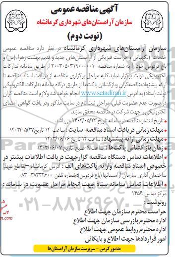 مناقصه نگهبانی و حراست فیزیکی از آرامستانهای جدید و قدیم نوبت دوم 
