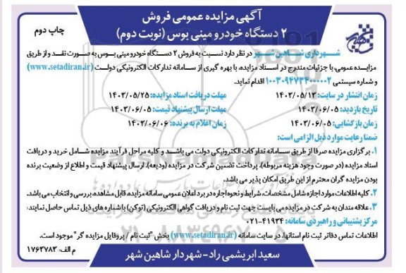 مزایده عمومی فروش 2 دستگاه خودرو مینی بوس - نوبت دوم- چاپ دوم