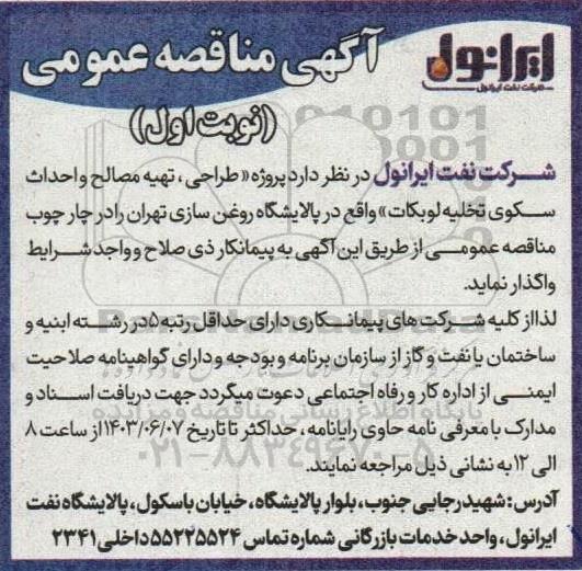 مناقصه پروژه طراحی، تهیه مصالح و احداث سکوی تخلیه لوبکات