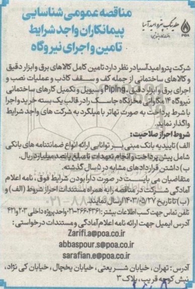 مناقصه شناسایی پیمانکاران واجد شرایط تامین و اجرای نیروگاه