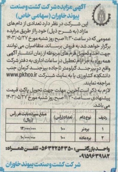 مزایده فروش تعدادی دام