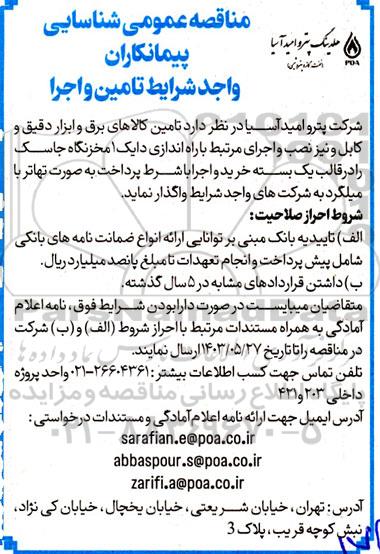 مناقصه عمومی شناسایی پیمانکاران واجد شرایط تامین و اجرا 