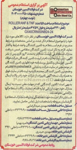 استعلام ساخت 151 عدد ROLLERANF & TNF ... نوبت چهارم 