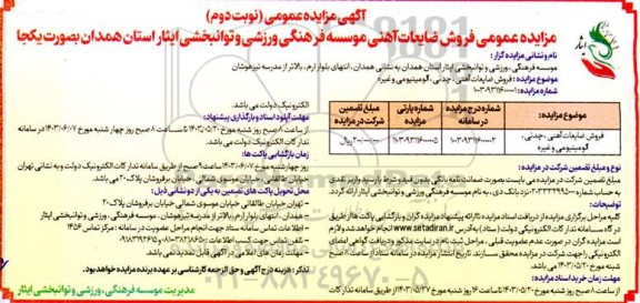 مزایده عمومی فروش ضایعات فلزی ، چدنی ، آلومینیومی - نوبت دوم