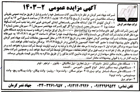 آگهی مزایده عمومی ماشین آلات مستعمل
