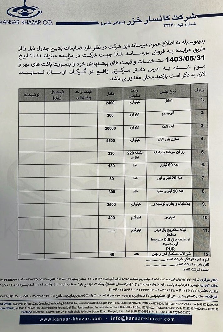 مزایده فروش ضایعات