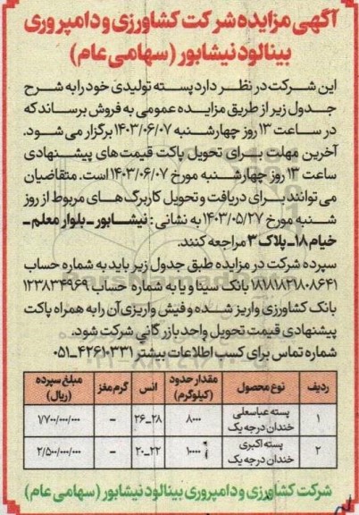 مزایده فروش پسته تولیدی