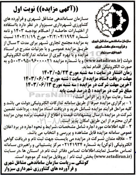 مزایده مجتمع تجاری شهر