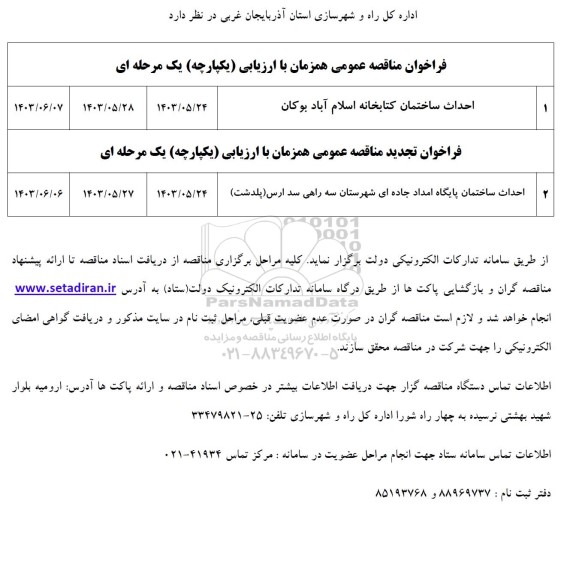 فراخوان مناقصه احداث ساختمان کتابخانه اسلام آباد 