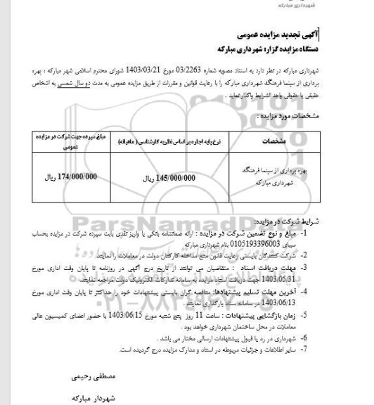 تجدید مزایده بهره برداری از سینما فرهنگ  شهرداری