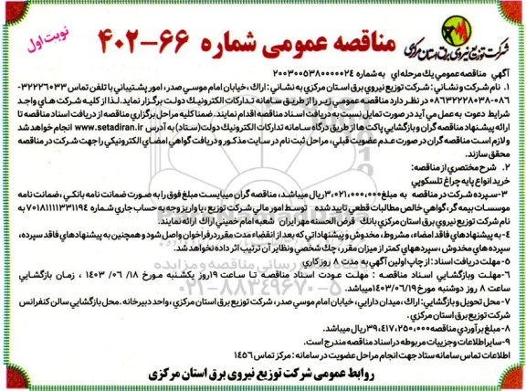 مناقصه خرید انواع پایه چراغ تلسکوپی