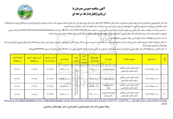 مناقصه عمومی اجرای عملیات فنی و حفاظتی از عرصه های منابع طبیعی 