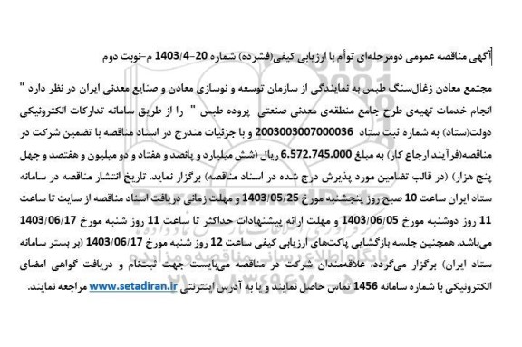 مناقصه انجام خدمات تهیه ی طرح جامع منطقه ی معدنی صنعتی پروده طبس- نوبت دوم