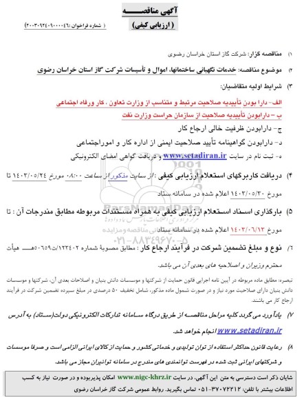 مناقصه خدمات نگهبانی ساختمانها اموال و تاسیسات
