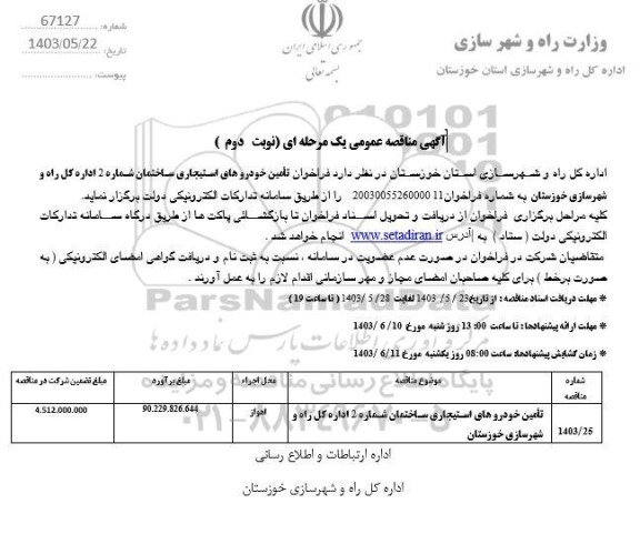 مناقصه فراخوان تامین خودروهای استیجاری ساختمان شماره 2- نوبت دوم 