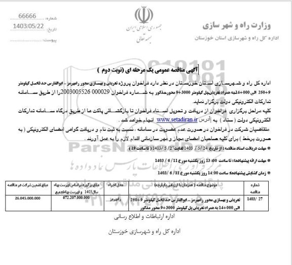  مناقصه پروژه تعریض و بهسازی محور رامهرمز- ابوالفارس حدفاصل - نوبت دوم 