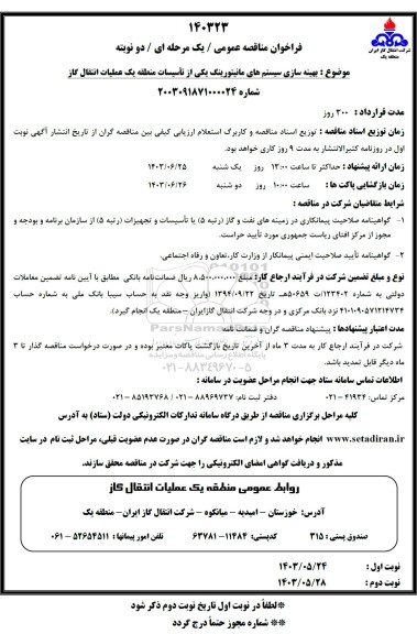 مناقصه بهینه سازی سیستمهای مانیتورینگ یکی از تأسیسات منطقه