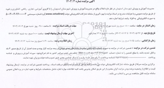 مزایده اجاره املاک با کاربری آموزشی، تجاری، رفاهی، کشاورزی و غیره