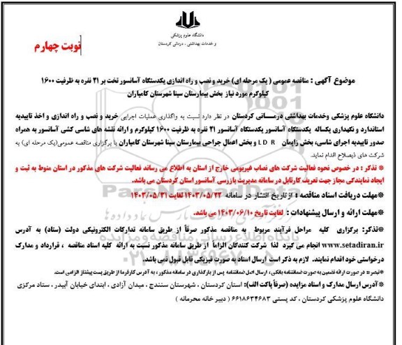 مناقصه خرید ، نصب و راه اندازی یکدستگاه آسانسور تخت بر 21 نفره - ​​​​​​​نوبت چهارم 
