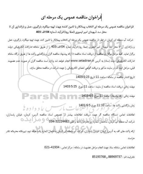 فراخوان مناقصه انتخاب پیمانکار یا تامین کننده جهت تهیه میلگرد، بارگیری، حمل و باراندازی آن تا محل سد شهیدان امیر تیموری