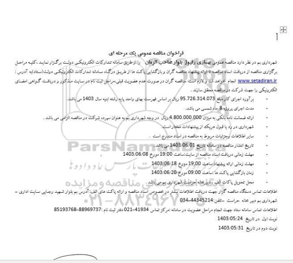 مناقصه بهسازی رفیوژ بلوار صاحب الزمان