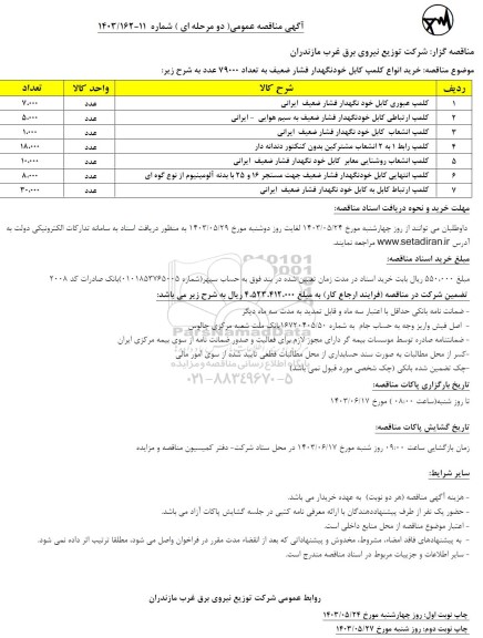 مناقصه خرید انواع کلمپ کابل خودنگهدار فشار ضعیف