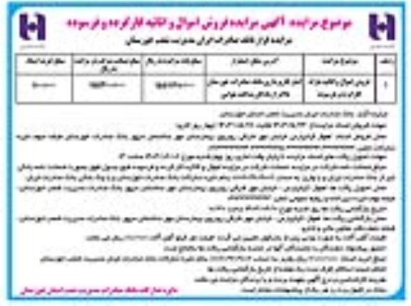 مزایده فروش اموال و اثاثیه مازاد کارکرده و فرسوده