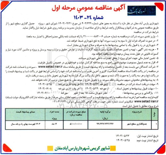 مناقصه جدولگذاری سطح شهر