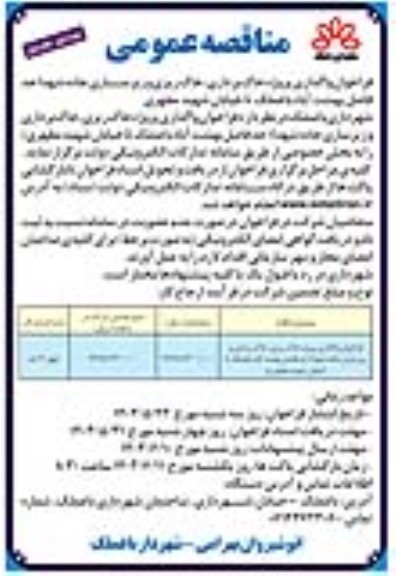 فراخوان مناقصه واگذاری پروژه خاک برداری، خاک ریزی و زیرسازی جاده شهدا 