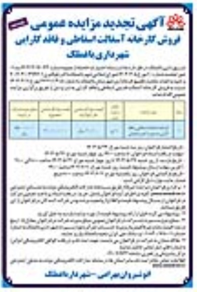 تجدید مزایده فروش کارخانه آسفالت اسقاطی و فاقد کارایی - نوبت دوم