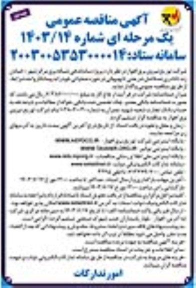 مناقصه پروژه ساماندهی شبکه برق مرکز شهر