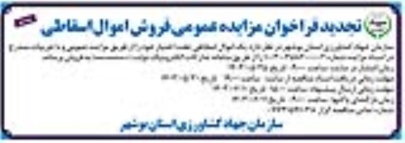 تجدید فراخوان مزایده عمومی فروش اموال اسقاطی
